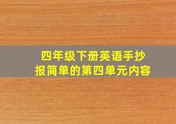 四年级下册英语手抄报简单的第四单元内容