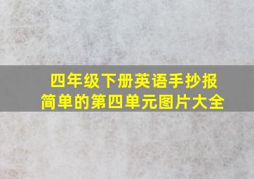 四年级下册英语手抄报简单的第四单元图片大全