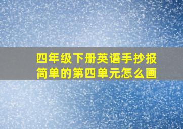 四年级下册英语手抄报简单的第四单元怎么画