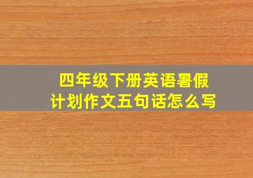 四年级下册英语暑假计划作文五句话怎么写