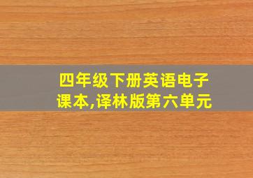 四年级下册英语电子课本,译林版第六单元