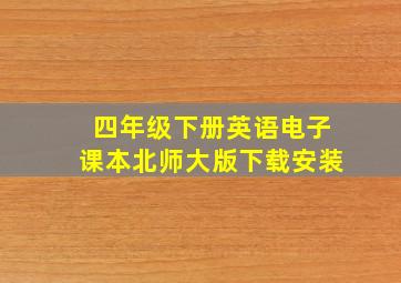 四年级下册英语电子课本北师大版下载安装