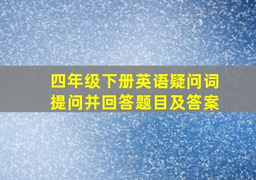 四年级下册英语疑问词提问并回答题目及答案