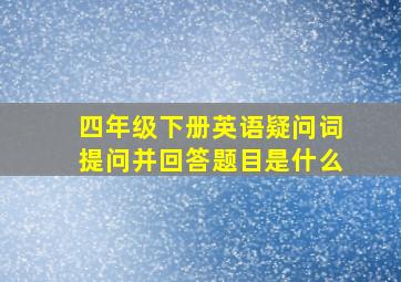 四年级下册英语疑问词提问并回答题目是什么