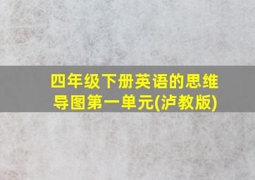 四年级下册英语的思维导图第一单元(泸教版)