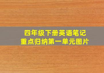 四年级下册英语笔记重点归纳第一单元图片