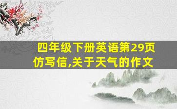 四年级下册英语第29页仿写信,关于天气的作文