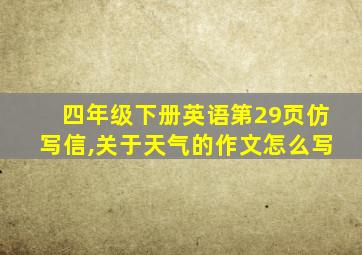 四年级下册英语第29页仿写信,关于天气的作文怎么写