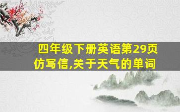 四年级下册英语第29页仿写信,关于天气的单词