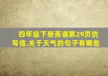 四年级下册英语第29页仿写信,关于天气的句子有哪些