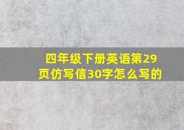 四年级下册英语第29页仿写信30字怎么写的