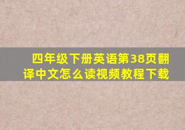 四年级下册英语第38页翻译中文怎么读视频教程下载