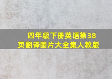 四年级下册英语第38页翻译图片大全集人教版