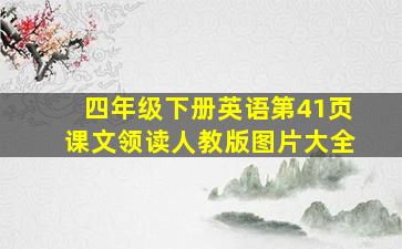 四年级下册英语第41页课文领读人教版图片大全