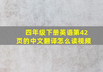 四年级下册英语第42页的中文翻译怎么读视频