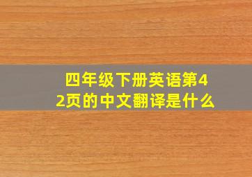 四年级下册英语第42页的中文翻译是什么