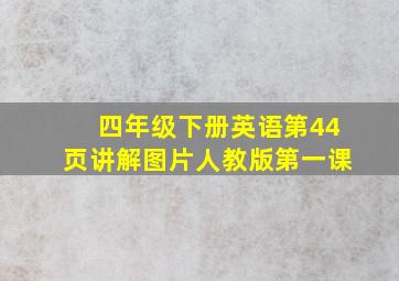 四年级下册英语第44页讲解图片人教版第一课