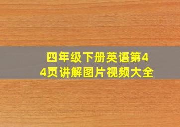 四年级下册英语第44页讲解图片视频大全