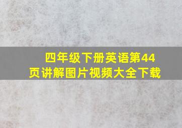 四年级下册英语第44页讲解图片视频大全下载