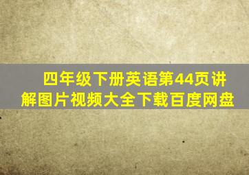 四年级下册英语第44页讲解图片视频大全下载百度网盘