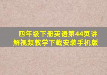 四年级下册英语第44页讲解视频教学下载安装手机版