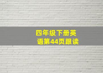 四年级下册英语第44页跟读