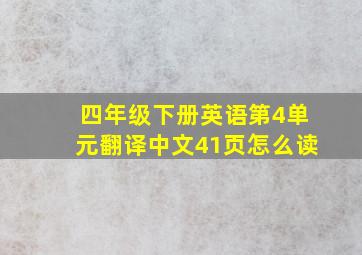 四年级下册英语第4单元翻译中文41页怎么读