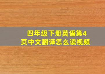 四年级下册英语第4页中文翻译怎么读视频