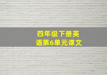 四年级下册英语第6单元课文