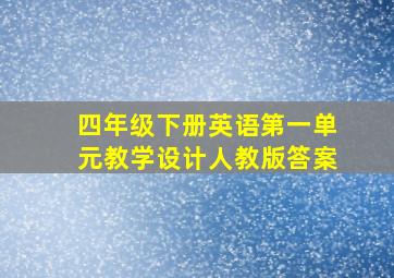 四年级下册英语第一单元教学设计人教版答案