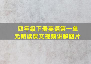 四年级下册英语第一单元朗读课文视频讲解图片