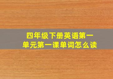 四年级下册英语第一单元第一课单词怎么读