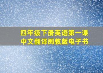 四年级下册英语第一课中文翻译闽教版电子书