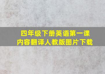 四年级下册英语第一课内容翻译人教版图片下载