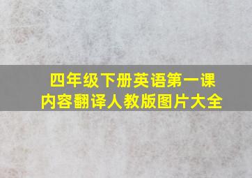 四年级下册英语第一课内容翻译人教版图片大全