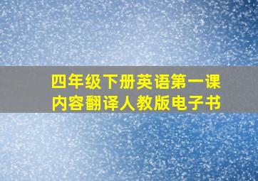 四年级下册英语第一课内容翻译人教版电子书