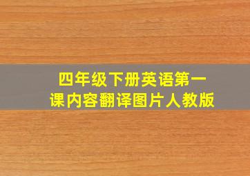 四年级下册英语第一课内容翻译图片人教版