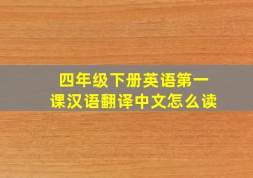 四年级下册英语第一课汉语翻译中文怎么读