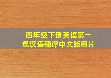 四年级下册英语第一课汉语翻译中文版图片