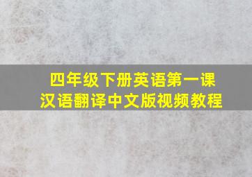 四年级下册英语第一课汉语翻译中文版视频教程