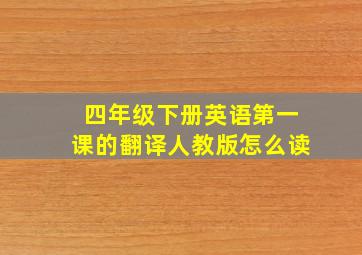 四年级下册英语第一课的翻译人教版怎么读