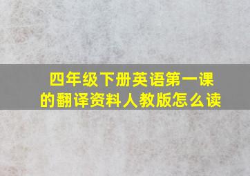 四年级下册英语第一课的翻译资料人教版怎么读