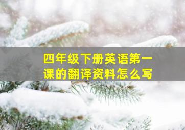 四年级下册英语第一课的翻译资料怎么写