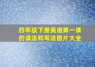 四年级下册英语第一课的读法和写法图片大全