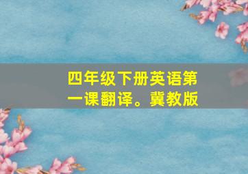 四年级下册英语第一课翻译。冀教版