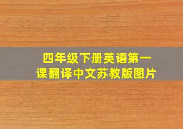 四年级下册英语第一课翻译中文苏教版图片