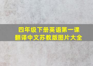 四年级下册英语第一课翻译中文苏教版图片大全