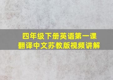 四年级下册英语第一课翻译中文苏教版视频讲解