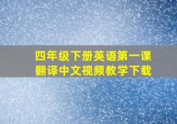 四年级下册英语第一课翻译中文视频教学下载