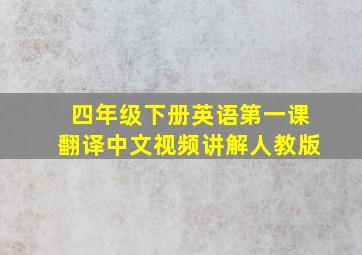 四年级下册英语第一课翻译中文视频讲解人教版